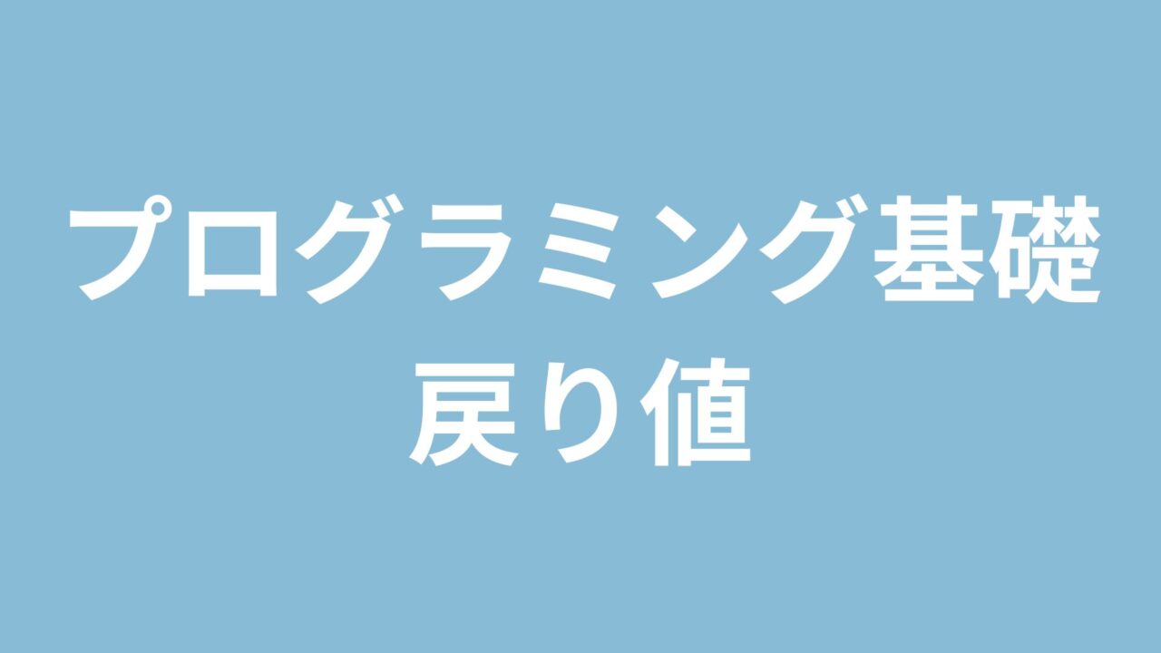 プログラミング基礎戻り値