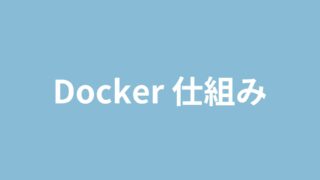 Docker仕組み