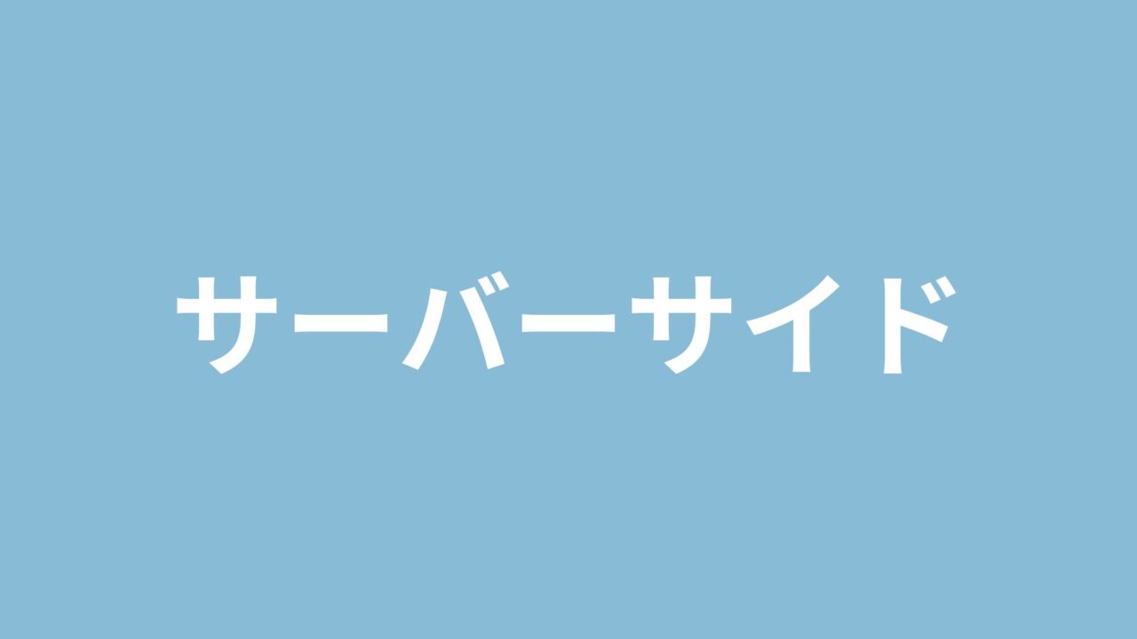 サーバーサイド