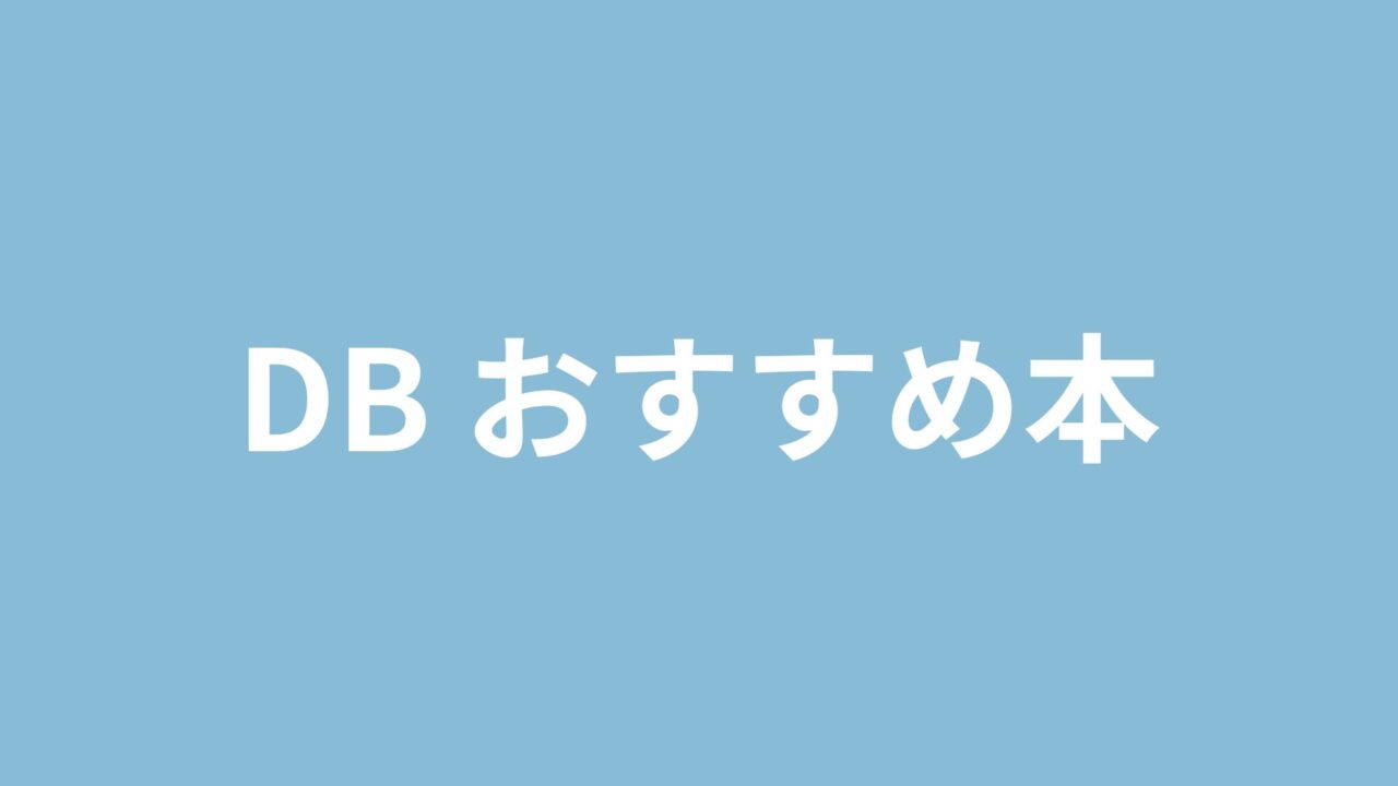 DBおすすめ本