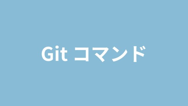 Gitコマンド