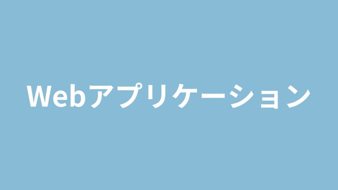 Webアプリケーション