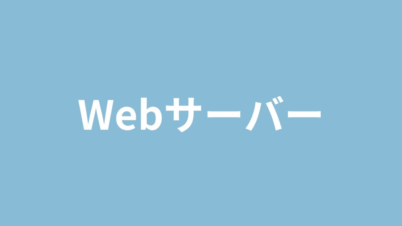 Webサーバー