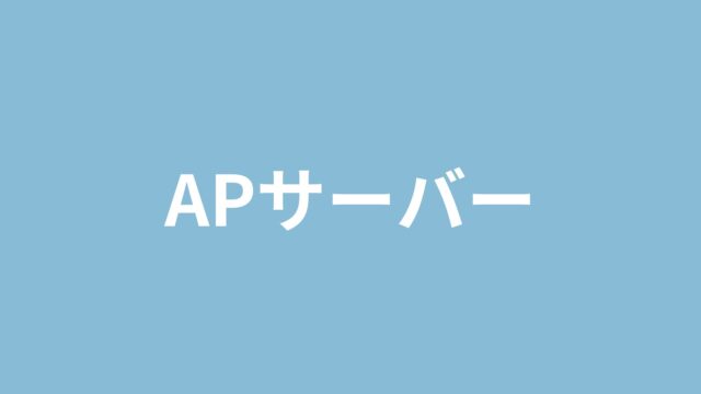 APサーバー