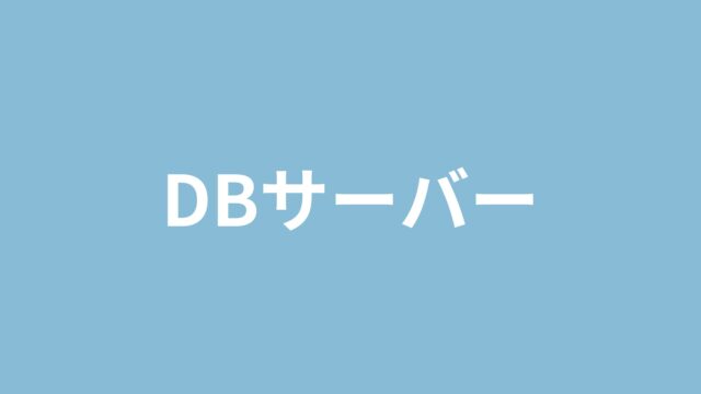 DBサーバー