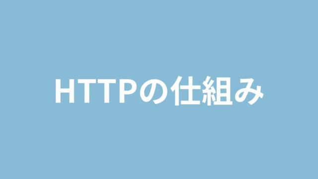 HTTPの仕組み