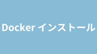 Dockerインストール