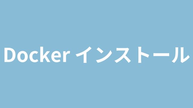 Dockerインストール