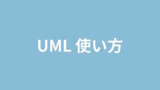 UML使い方