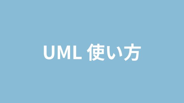 UML使い方