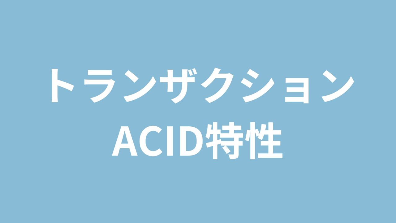 トランザクションACID特性