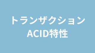 トランザクションACID特性