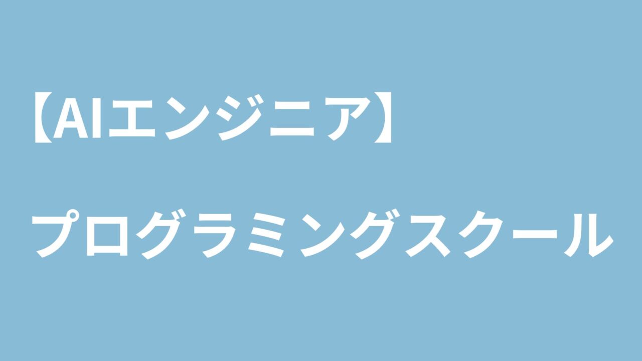 AIプログラミングスクール