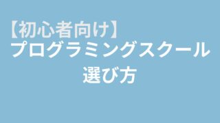 プログラミングスクール選び方