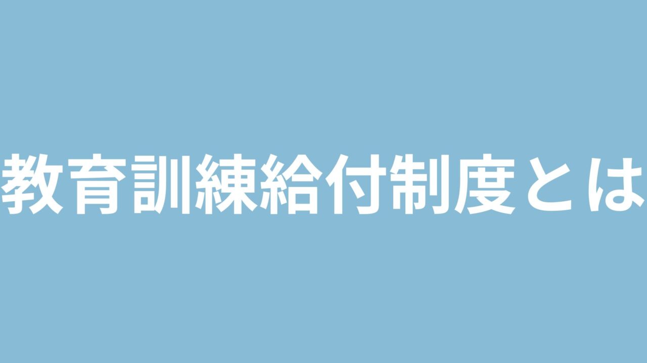 教育訓練給付制度